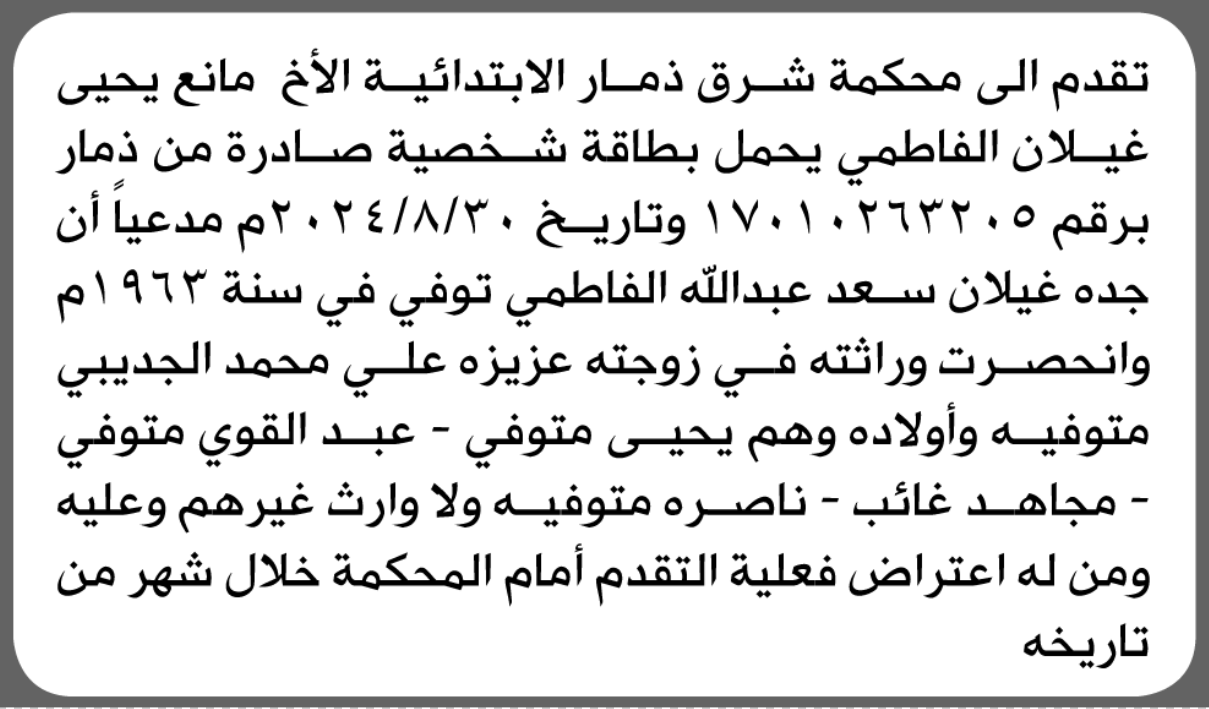 تقدم الى محكمة شرق ذمار مانع الفاطمي بطلب انحصار و