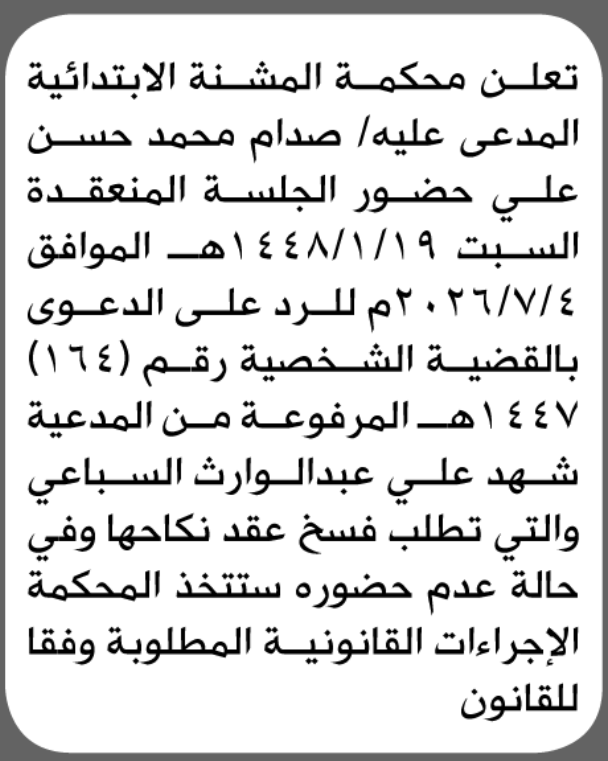 تعلن محكمة المشنه أن على المدعى عليه صدام علي الحضور الى الم