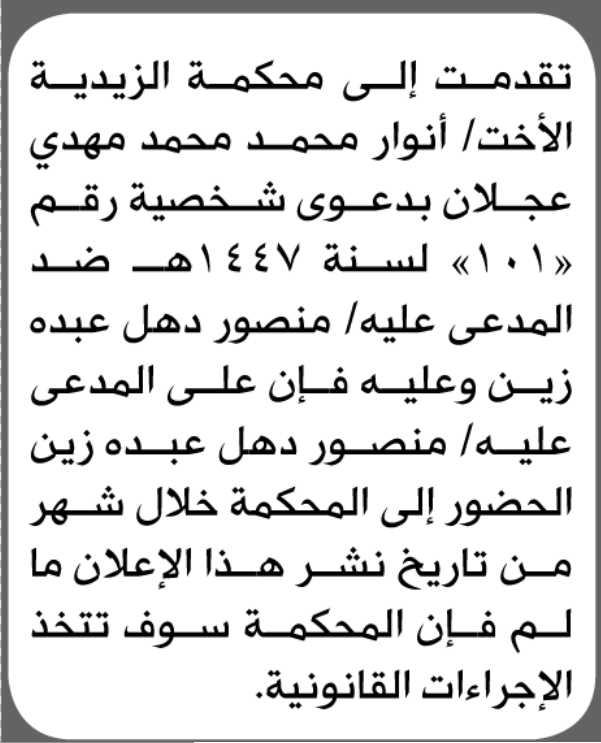 تعلن محكمة الزيدية أن على منصور زين الحضور الى المحكمة
