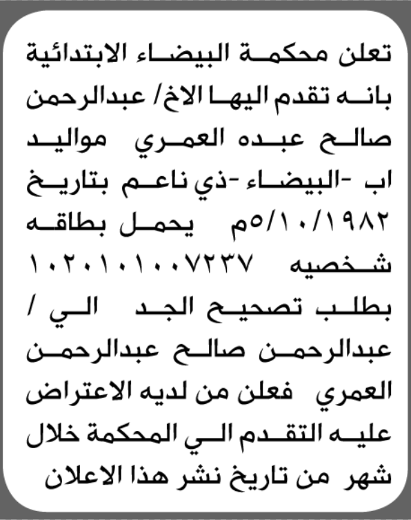 تقدم الى محكمة البيضاء عبدالرحمن العمري بطلب تصحيح اسم