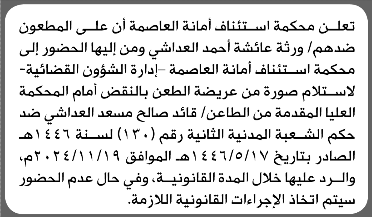 تعلن محكمة استئناف الأمانة أن على ورثة عائشة العداشي الحضور 