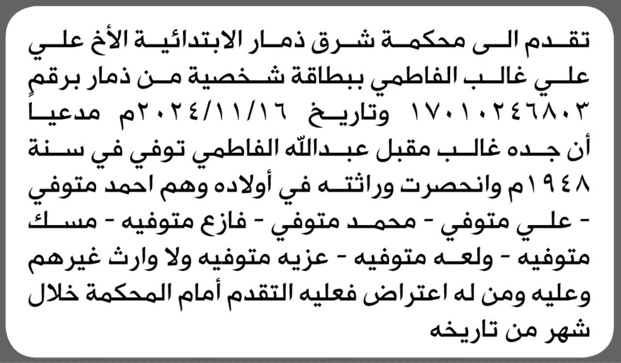 تقدم الى محكمة شرق ذمار علي غالب الفاطمي بطلب انحصار وراثة
