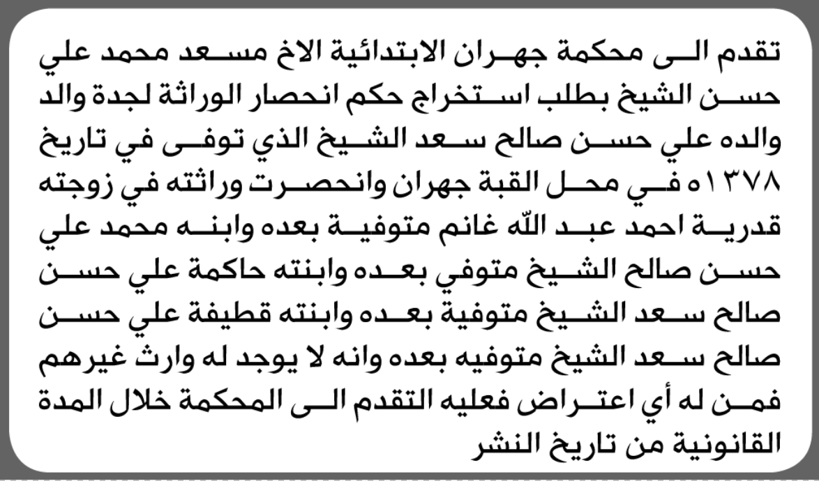 تقدم الى محكمة جهران مسعد الشيخ بطلب انحصار وراثة