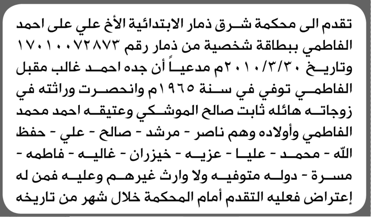 تقدم الى محكمة شرق ذمار علي الفاطمي بطلب انحصار وراثة