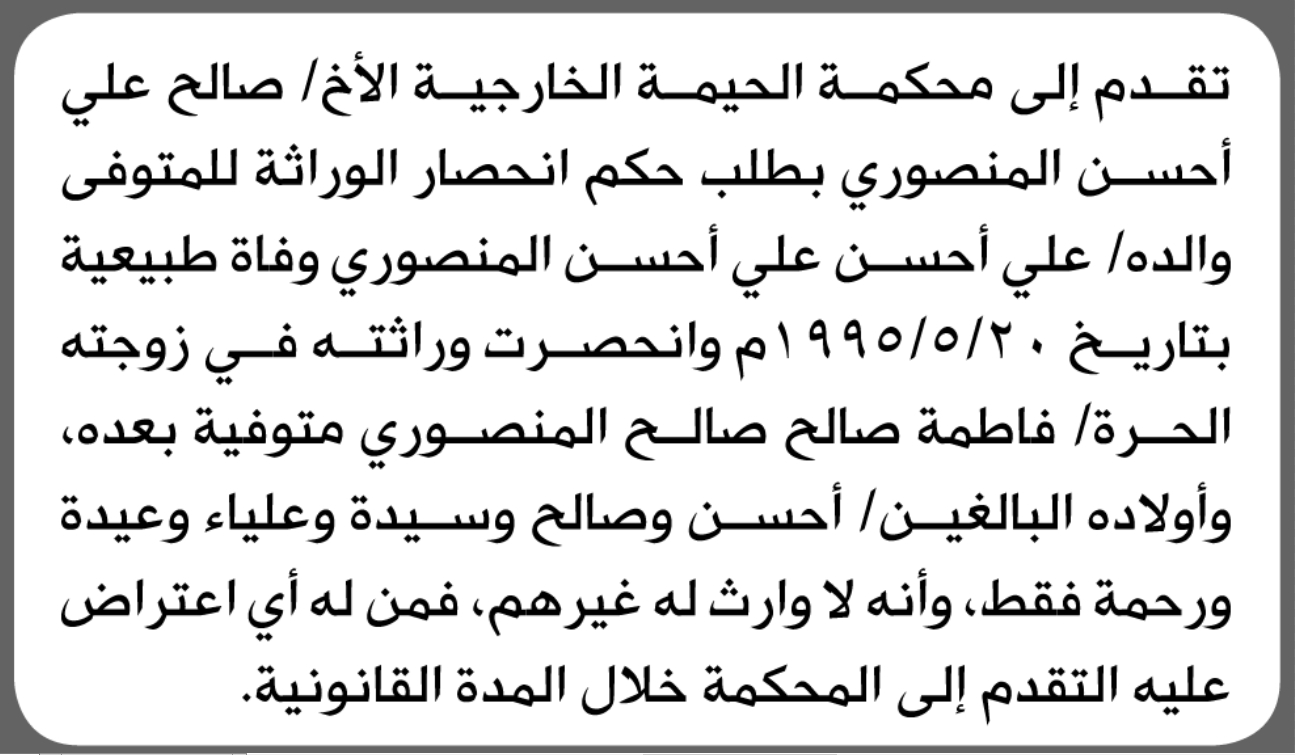 تقدم الى محكمة الحيمة الخارجية صالح المنصوري بطلب انحصار ورا