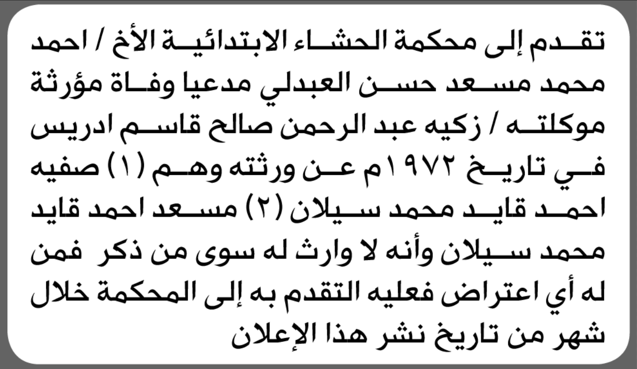 تقدم الى محكمة الحشاء احمد العبدلي بطلب انحصار وراثة