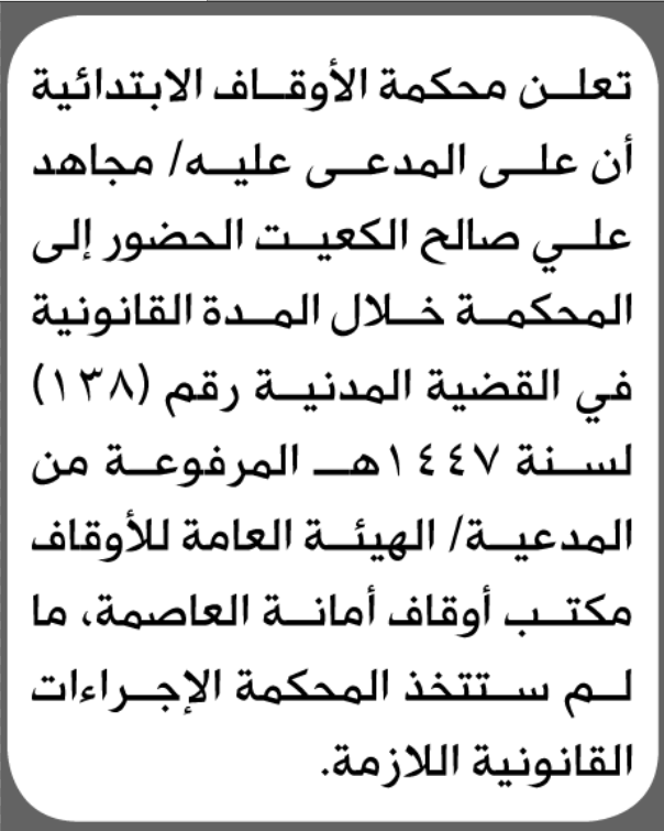 تعلن محكمة الأوقاف أن على المدعى عليه مجاهد الكعيت الحضور ال