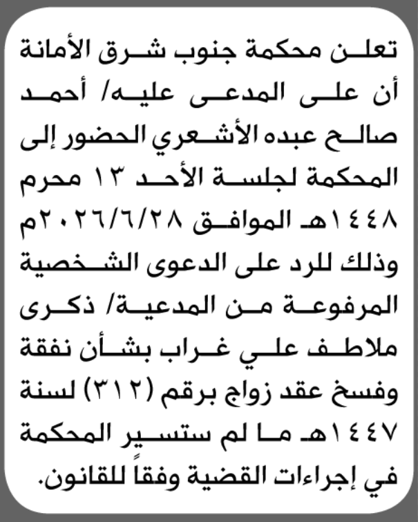 تعلن محكمة جنوب شرق الأمانة أن على المدعى عليه أحم