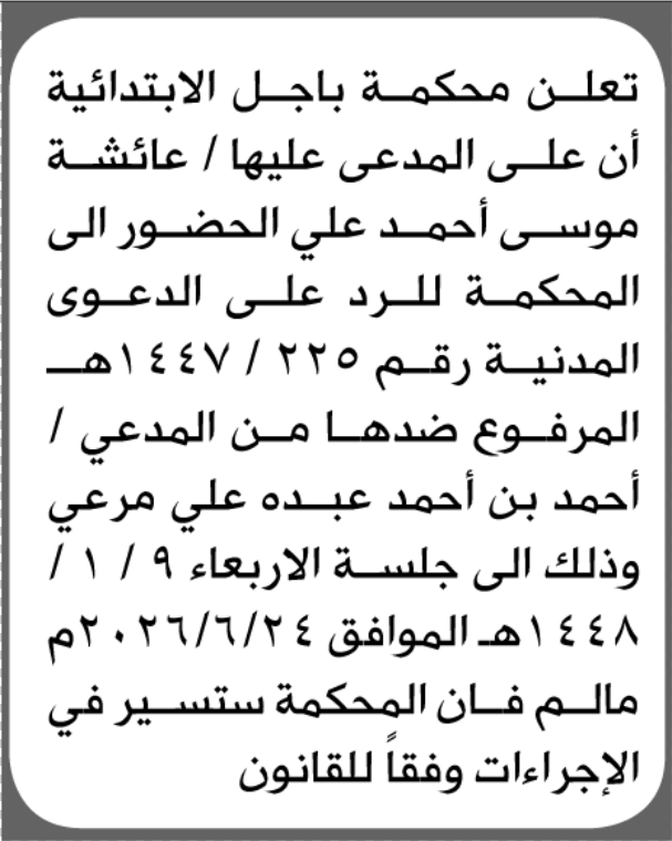 تعلن محكمة باجل أن على المدعى عليها عائشة علي الحض