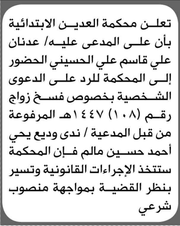 تعلن محكمة العدين بأن على المدعى عليه عدنان الحسيني الحضور ا