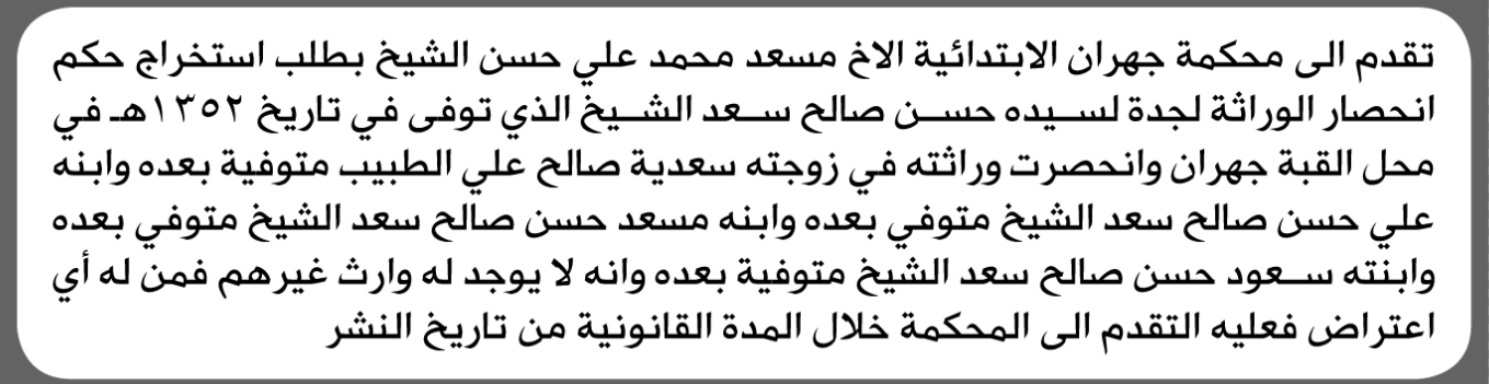 نقدم الى محكمة جهران سعيد الشيخ بطلب انحصار وراثة