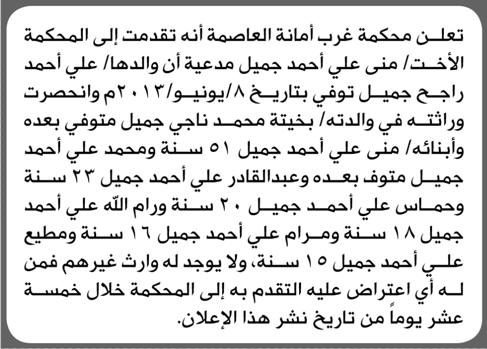 تعلن محكمة غرب الأمانة أنه تقدمت الى المحكمة منى ج