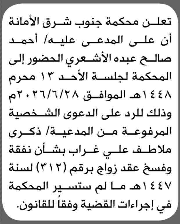 تعلن محكمة جنوب شرق الأمانة بأن على/ أحمد صالح الأ