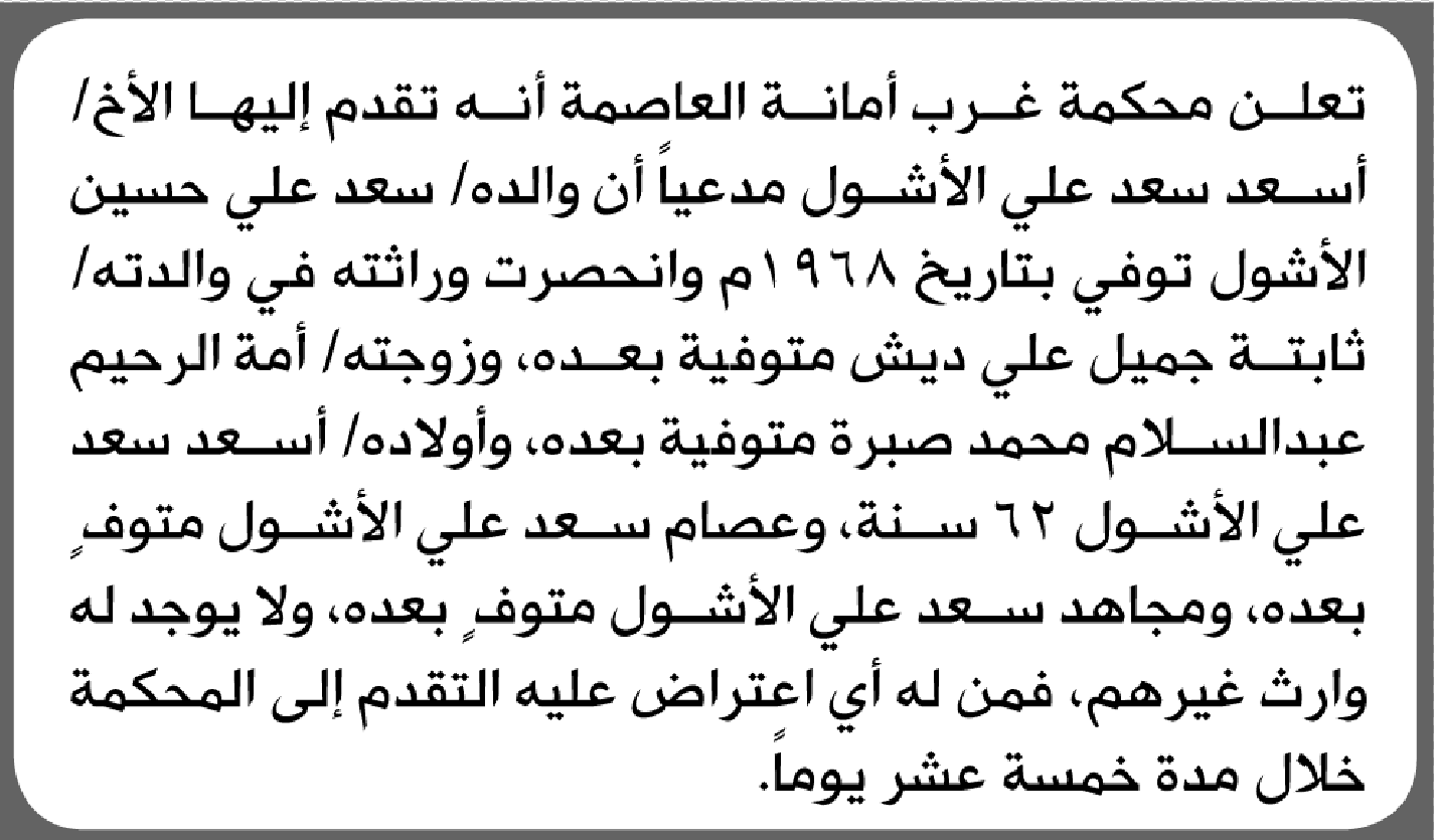 تعلن محكمة غرب أمانة العاصمة بأن الأخ/ أسعد سعد الأشول تقدم 