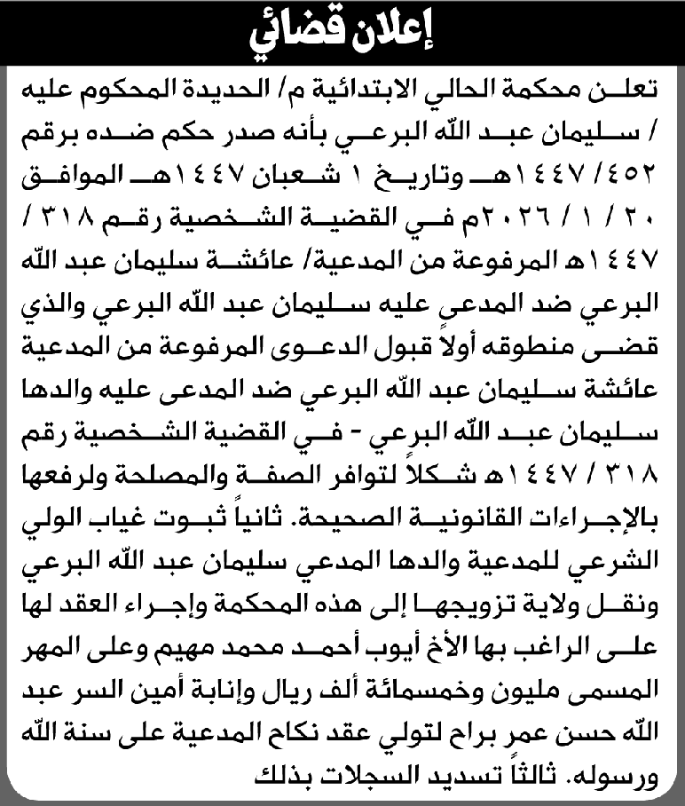 تعلن محكمة الحالي الابتدائية بأن على/ سليمان عبدالله البرعي 