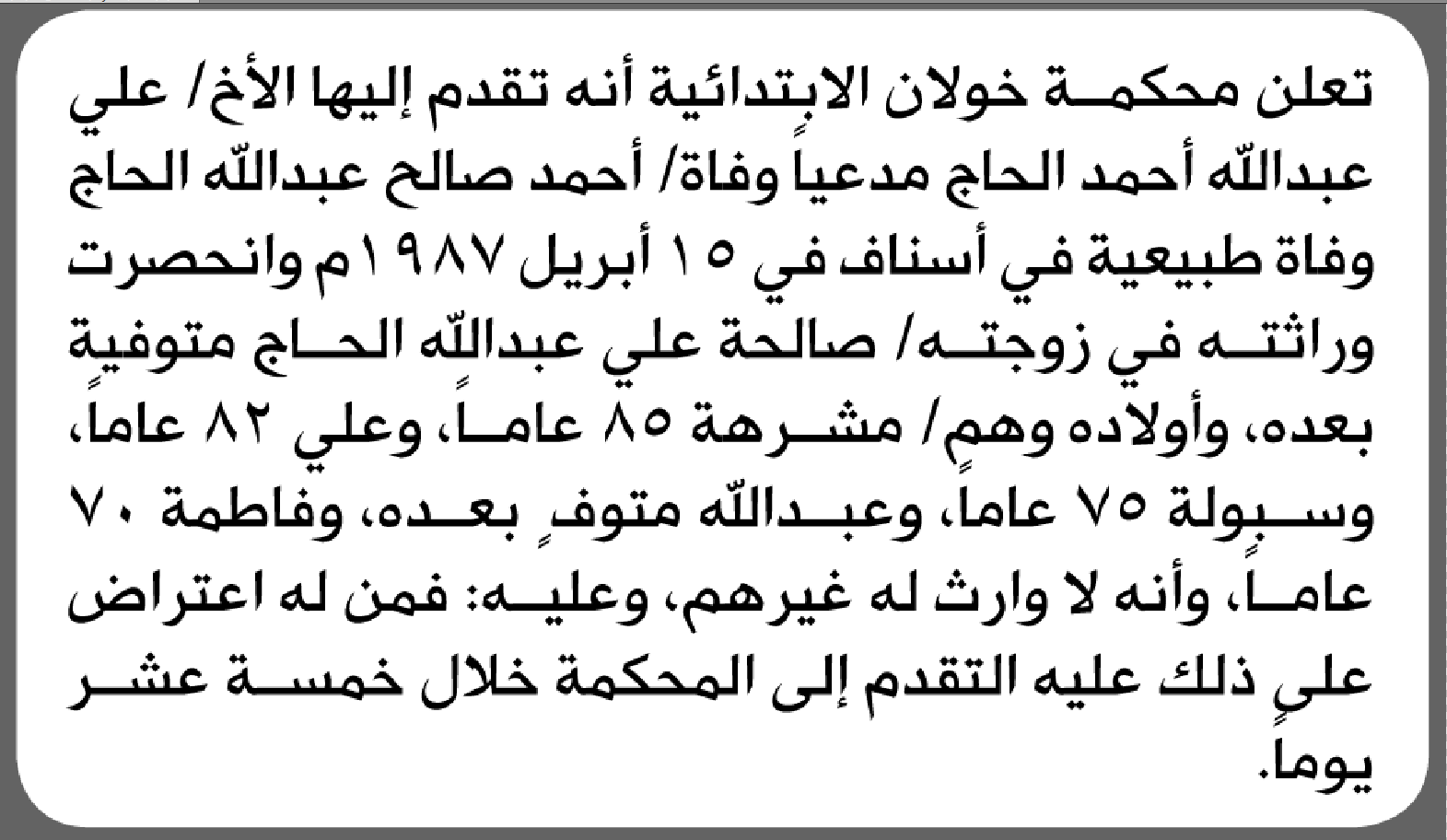 تعلن محكمة خولان الابتدائية بأن الأخ/ علي عبدالله الحاج تقدم