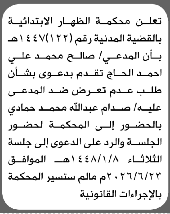 تعلن محكمة الظهار الابتدائية بأن على/ صدام عبدالله