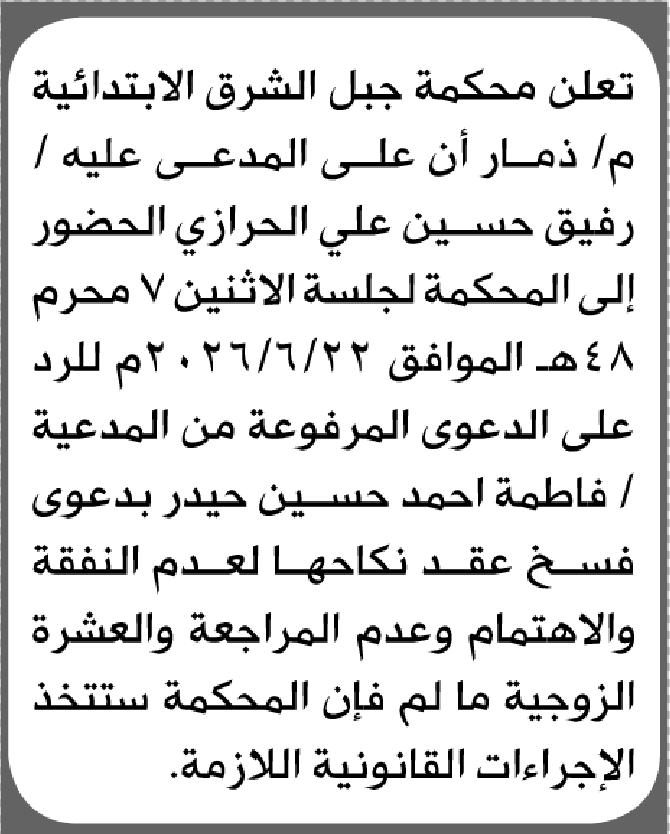 تعلن محكمة جبل الشرق الابتدائية بأن على/ رفيق حسين الحرازي ا