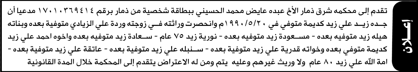 تعلن محكمة شرق ذمار بأن الاخ/ عبده عايض الحسيني تق