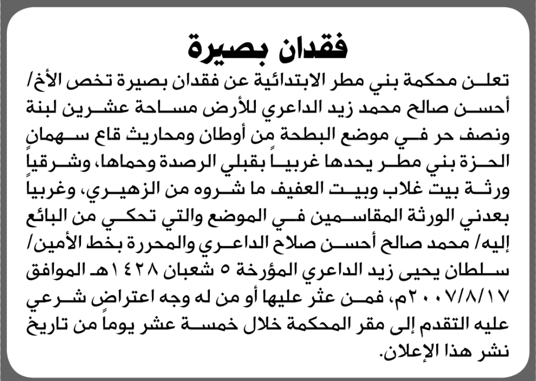 تعلن محكمة بني مطر الابتدائية عن فقدان بصيرة تخص/ 
