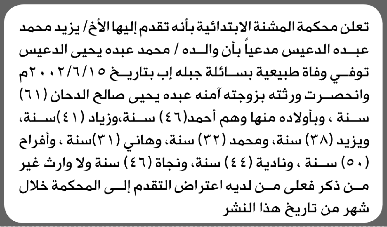 تعلن محكمة المشنة الابتدائية بأن الأخ/ يزيد محمد ا
