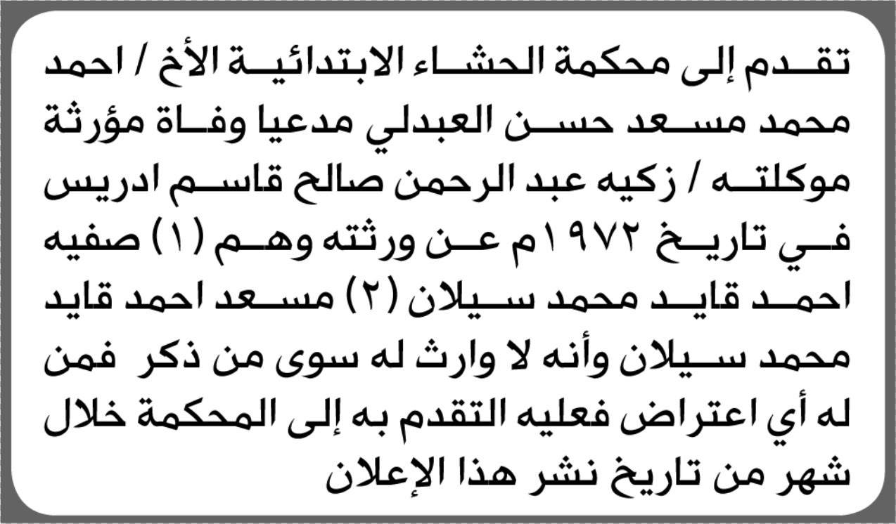 تعلن محكمة الحشاء الابتدائية بأن الأخ/ أحمد محمد ا