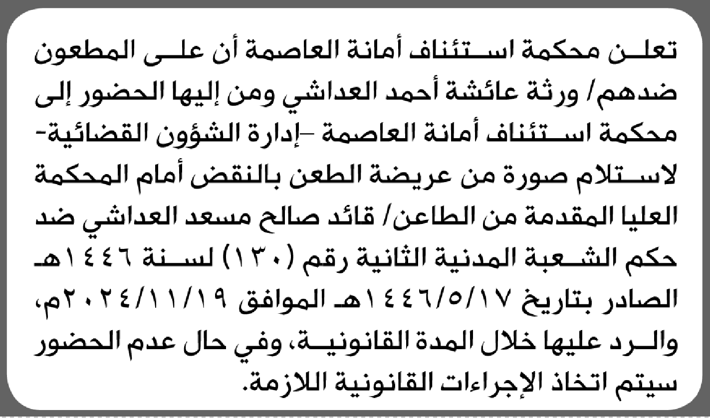تعلن محكمة استئناف أمانة العاصمة بأن على ورثة / عائشة أحمد ا