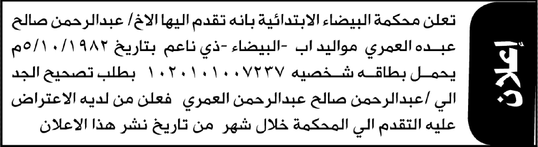 تعلن محكمة البيضاء الابتدائية بأن الأخ/ عبدالرحمن صالح العمر