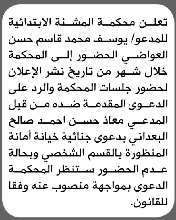 تعلن محكمة المشنة الابتدائية بأن على/ يوسف محمد ال