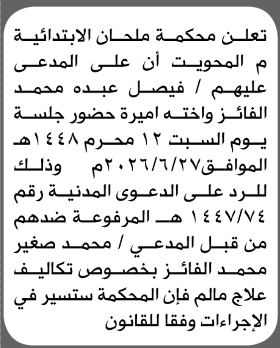 تعلن محكمة ملحان الابتدائية بأن على/ فيصل وأميرة ع