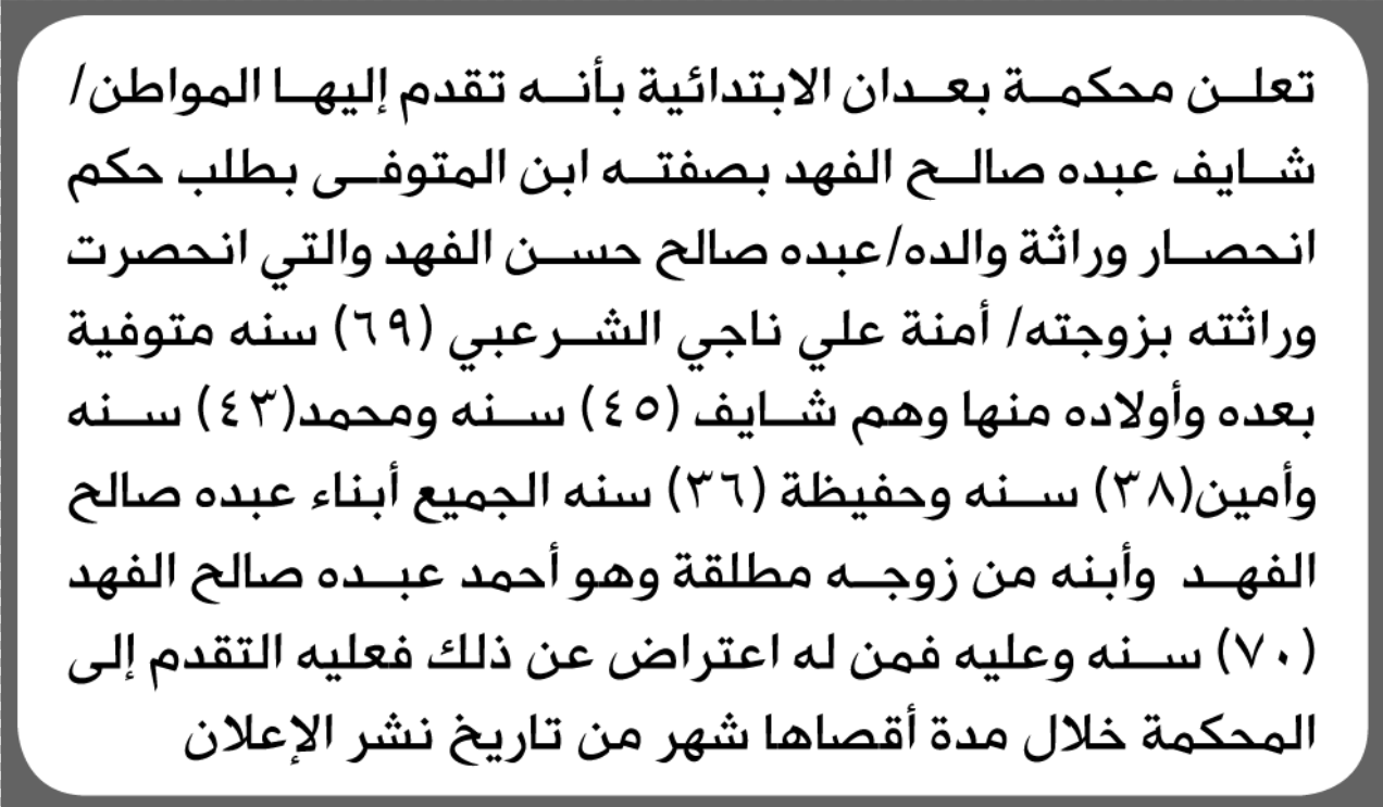 تعلن محكمة بعدان الابتدائية بأن الأخ/ شايف عبده ال