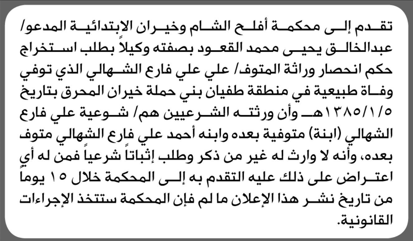 تعلن محكمة أفلح الشام وخيران الابتدائية بأن الأخ/ 