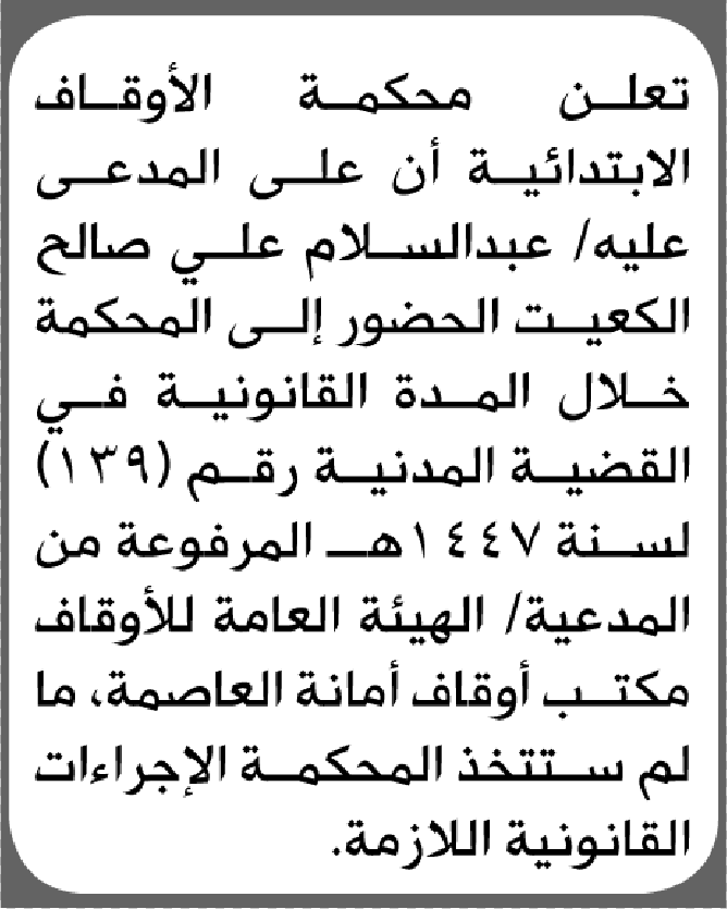 تعلن محكمة الأوقاف الابتدائية بأن على/ عبدالسلام علي الكعيت 