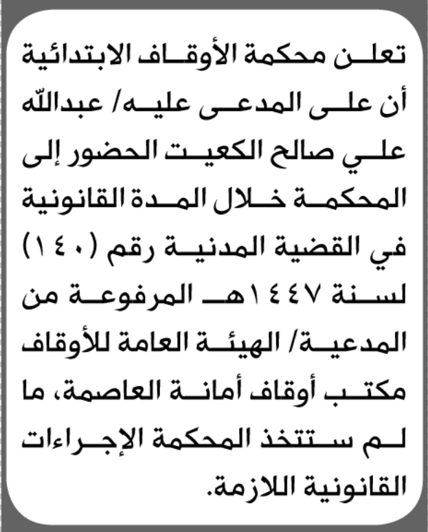 تعلن محكمة الأوقاف الابتدائية بأن على/ عبدالله علي