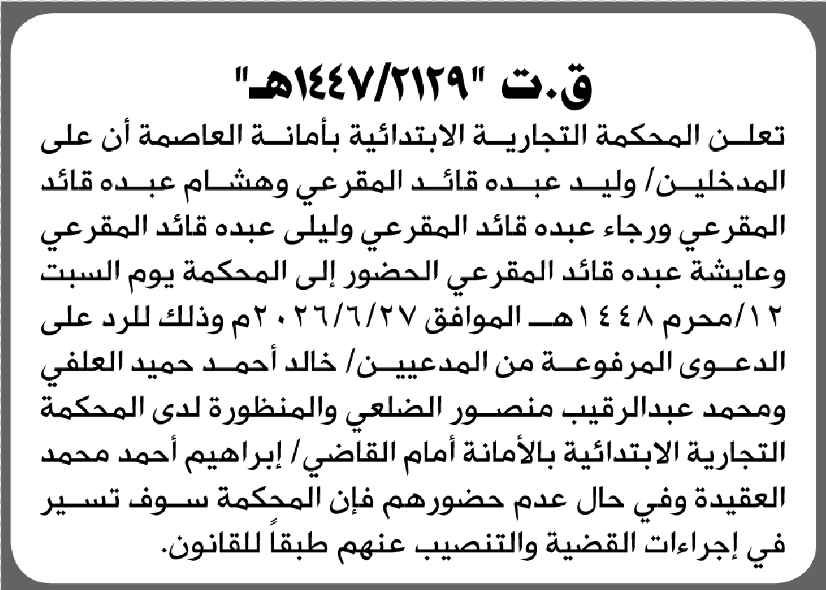 تعلن المحكمة التجارية الابتدائية بأن على/ وليد عبده المقرعي 
