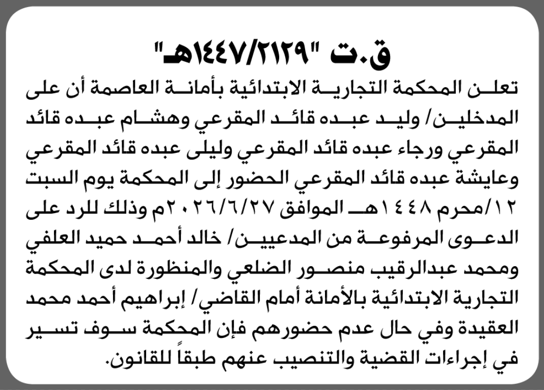 تعلن المحكمة التجارية الابتدائية بأن على/ وليد عبده المقرعي 