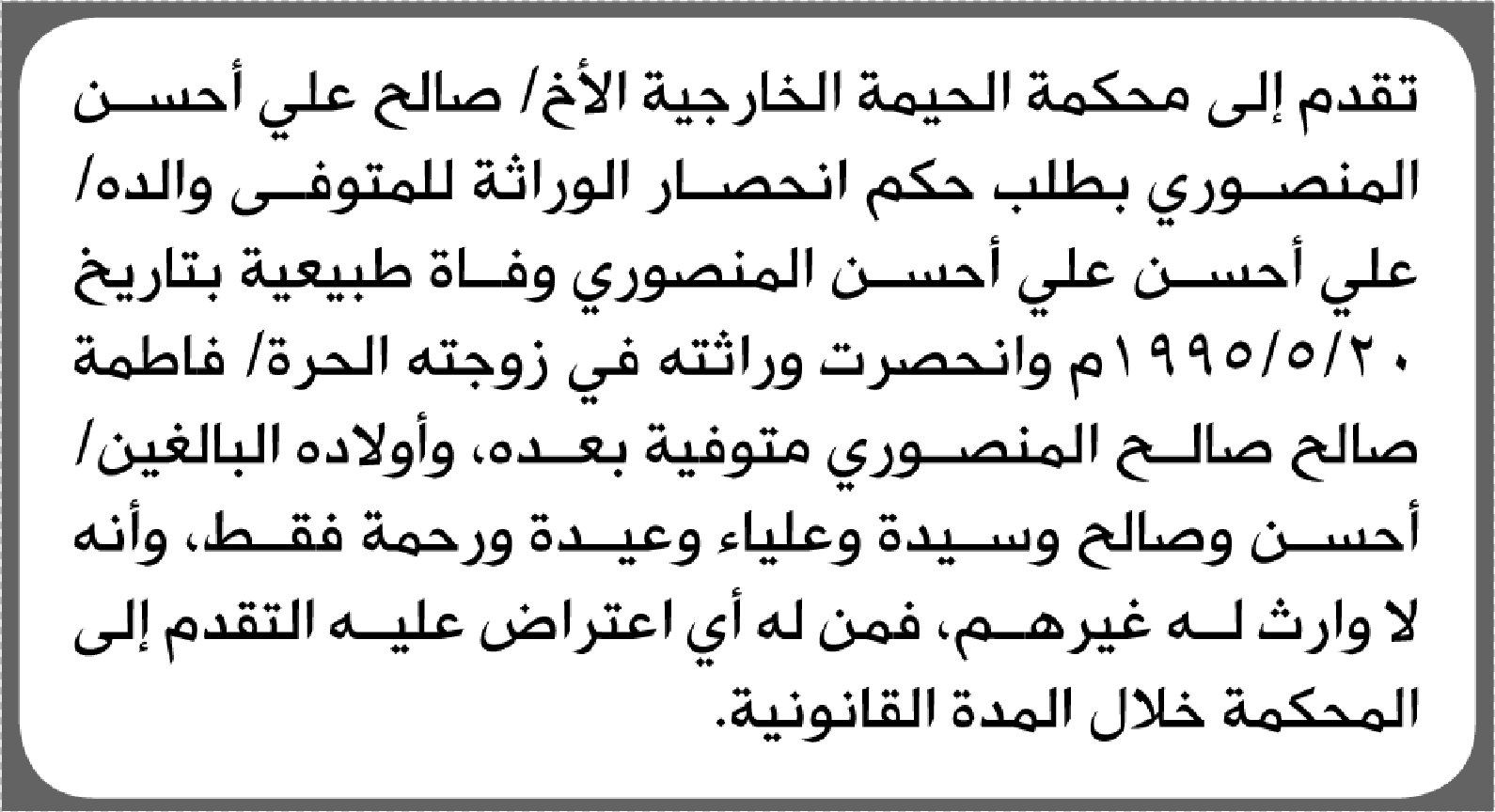 تعلن محكمة الحيمة الخارجية بأن الأخ/ صالح علي المنصوري تقدم 