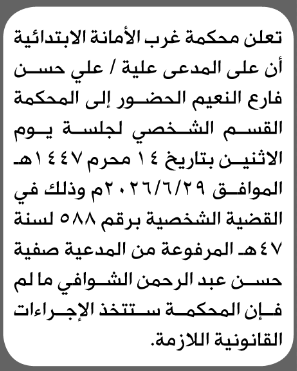 تعلن محكمة غرب الامانة بأن على/ علي حسن النعيم الحضور إلى ال