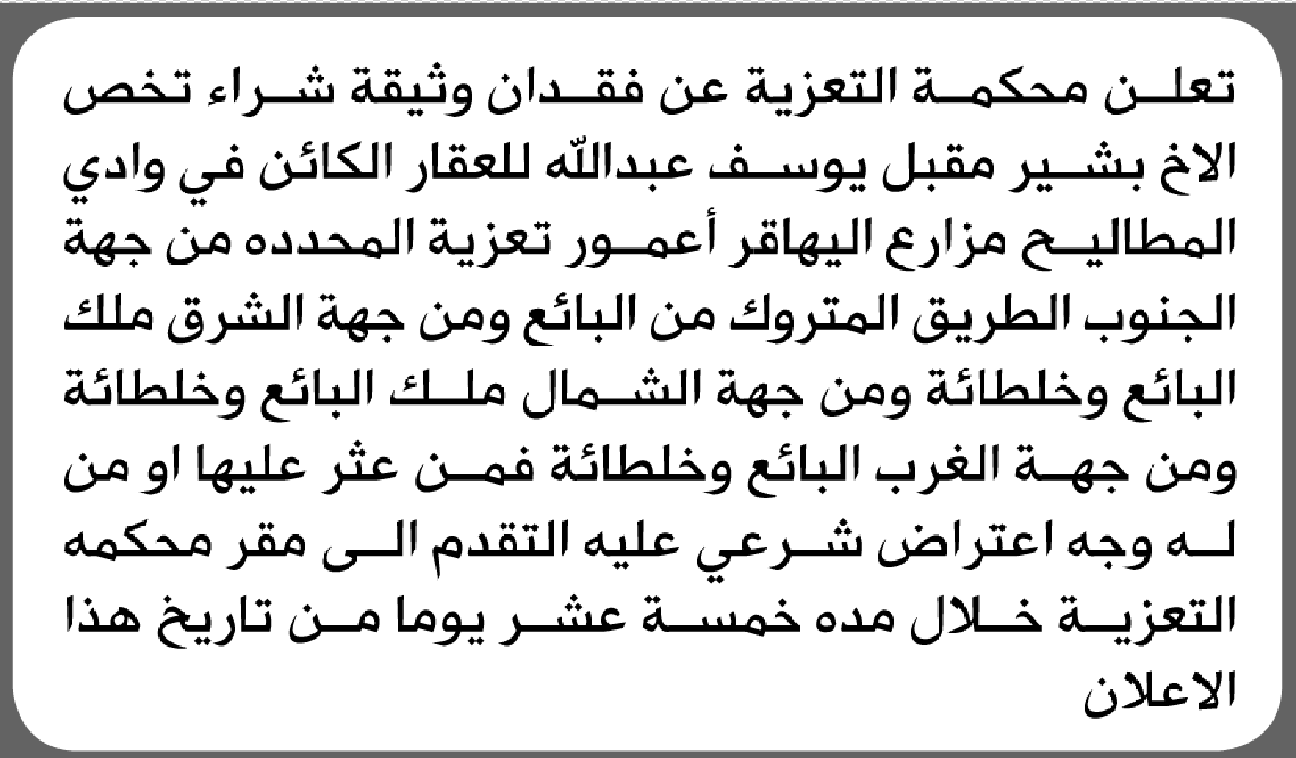 تعلن محكمة التعزية عن فقدان وثيقة شراء عقار تخص الأخ بشير مقبل يوسف