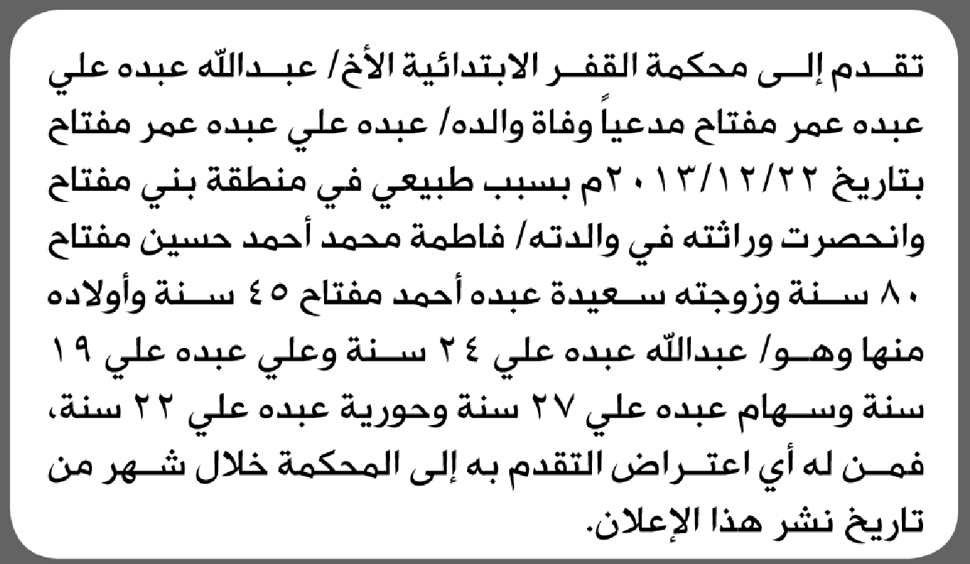 تعلن محكمة القفر أن الأخ عبدالله مفتاح تقدم بدعوى انحصار وراثة