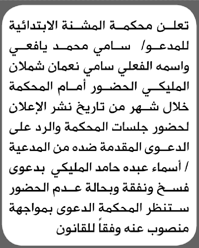 تعلن محكمة المشنة للمدعو سامي المليكي الحضور إلى المحكمة