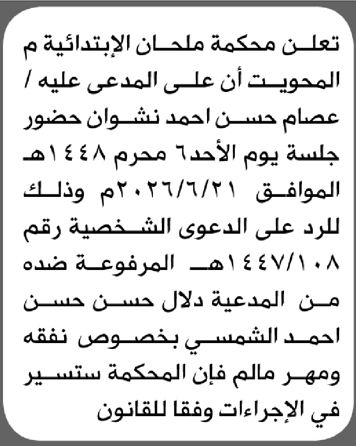 تعلن محكمة ملحان أن على المدعى عليه عصام نشوان الحضور إلى ال