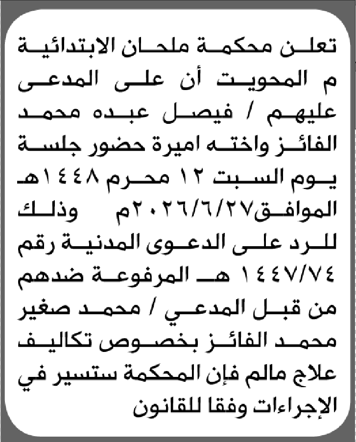 تعلن محكمة ملحان أن على المدعى عليهم فيصل الفائز واخته أميرة