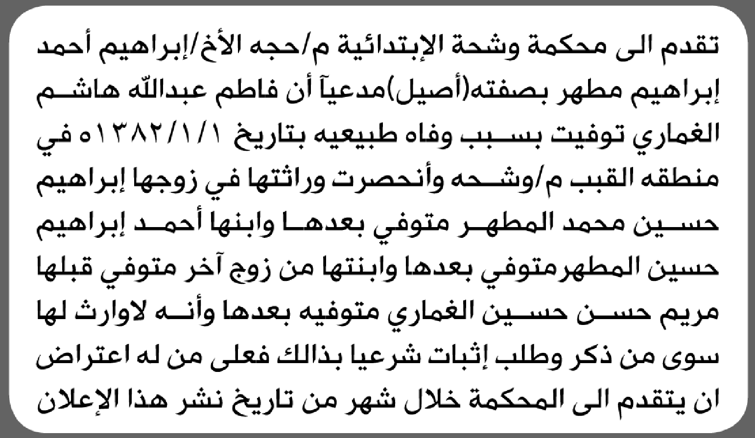 تعلن محكمة وشحة أن الأخ إبراهيم مطهر تقدم بدعوى انحصار وراثة