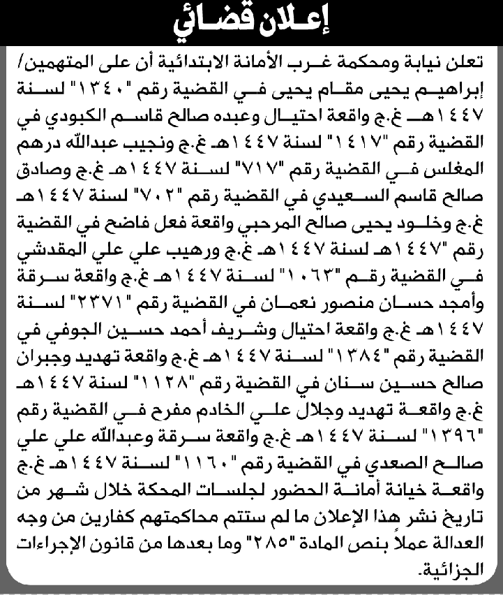 تعلن نيابة ومحكمة غرب الأمانة للمتهمين إبراهيم يحيى وآخرين ا