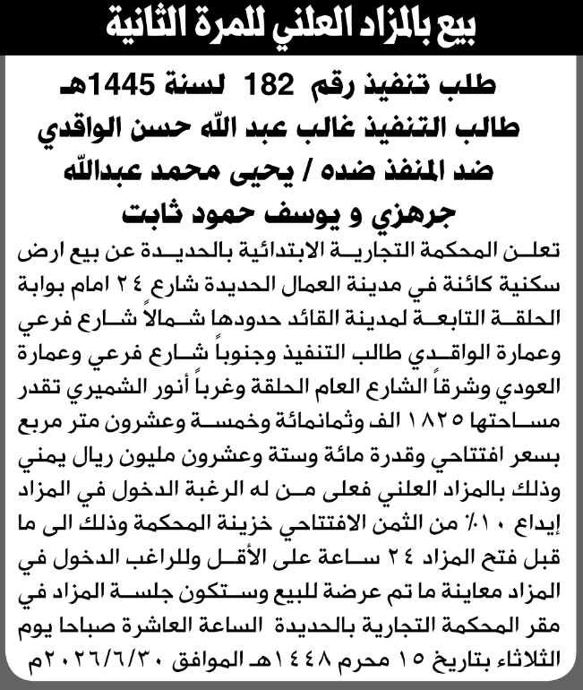تعلن المحكمة التجارية الابتدائية عن بيع بالمزاد ال