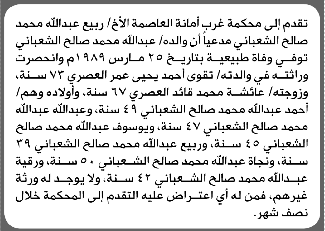 تعلن محكمة غرب أمانة العاصمة بأن الأخ/ ربيع عبدالله الشعباني