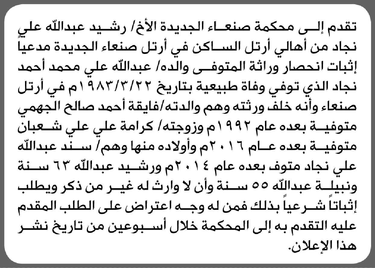 تعلن محكمة صنعاء الجديدة بأن الأخ/ رشيد عبدالله نجاد تقدم إل