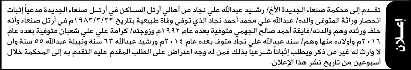 تعلن محكمة صنعاء الجديدة بأن الأخ/ رشيد عبدالله نجاد تقدم إل