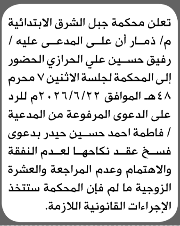 تعلن محكمة جبل الشرق الابتدائية م/ ذمار بأن على/ رفيق حسين ا